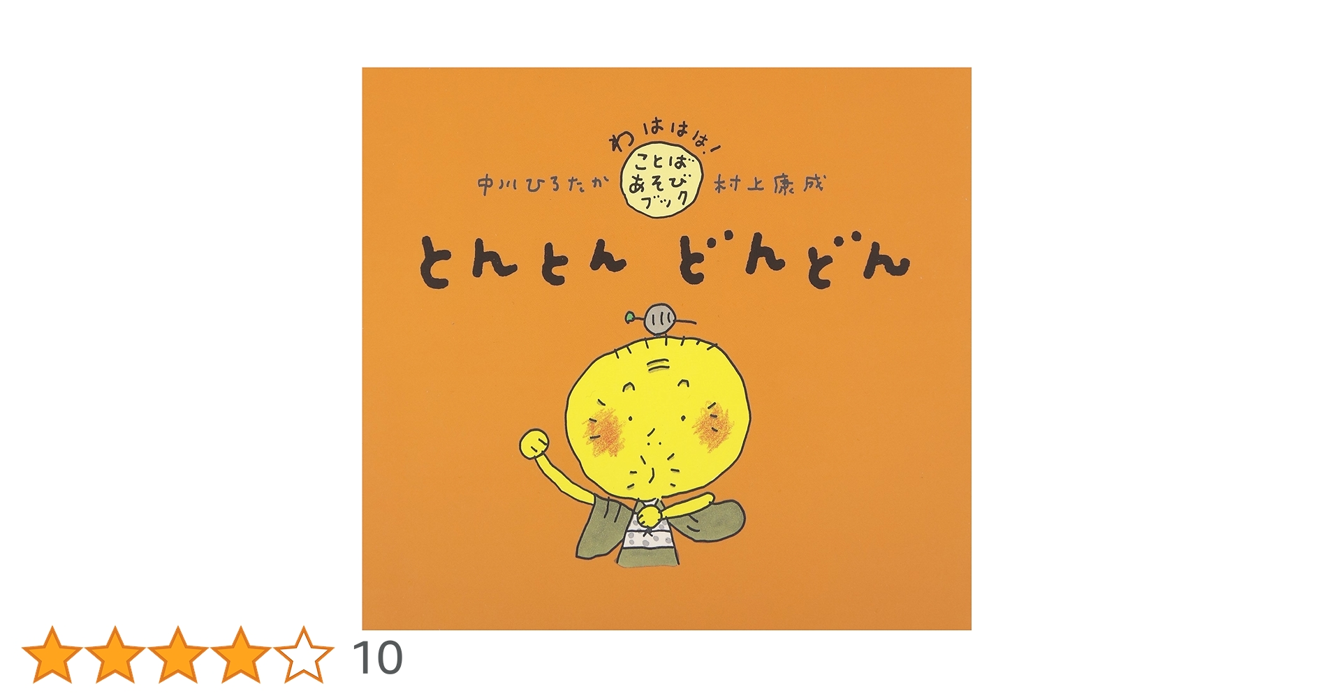 Amazon.co.jp: とんとん どんどん (わははは!ことばあそびブック